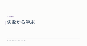 失敗から学ぶ