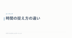 時間の捉え方の違い