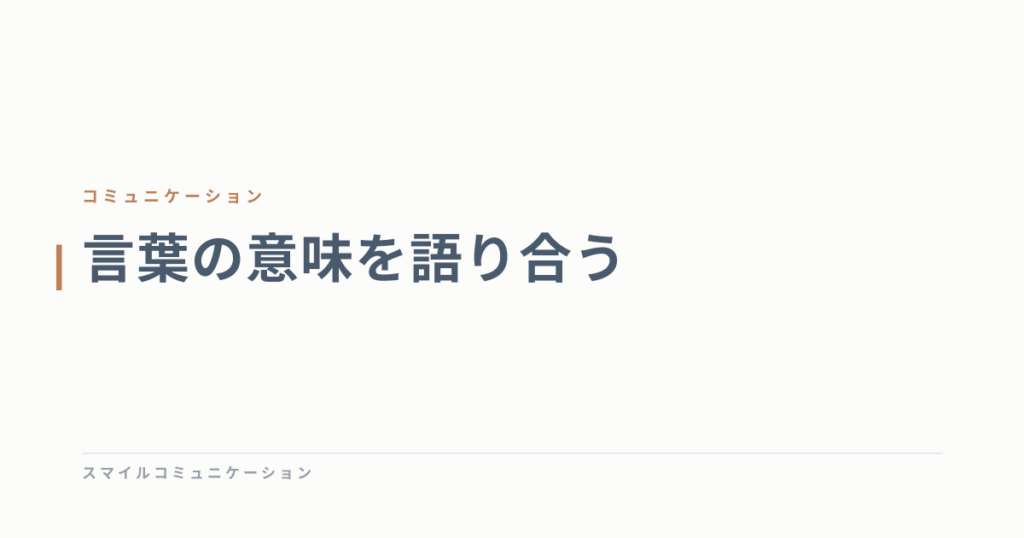 言葉の意味を語り合う