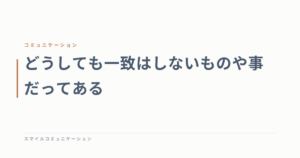 どうしても一致はしないものや事だってある