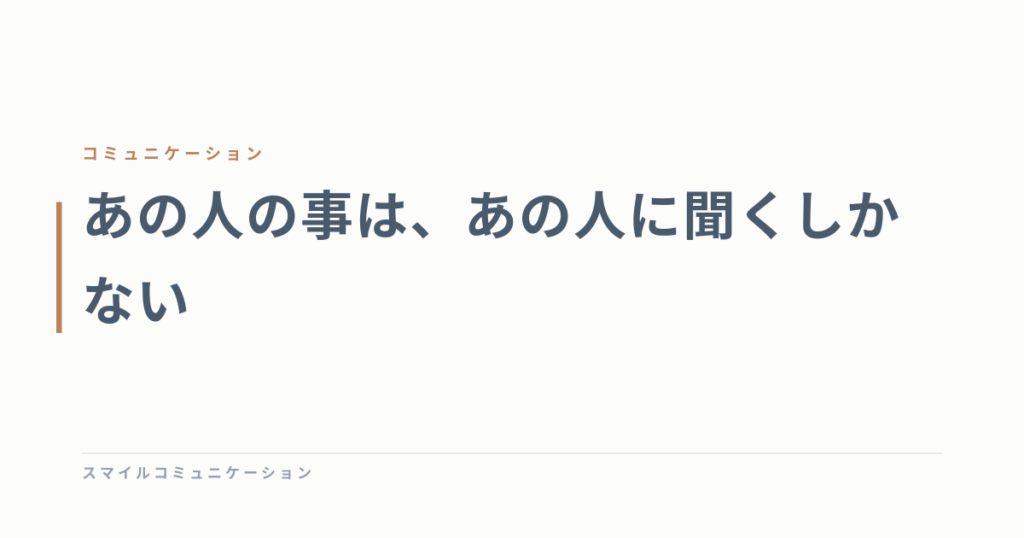 あの人の事は、あの人に聞くしかない