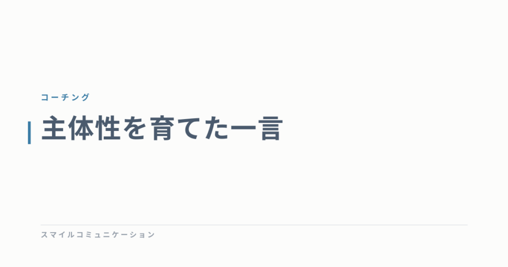 主体性を育てた一言