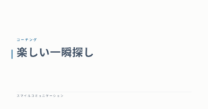 楽しい一瞬探し