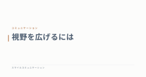 視野を広げるには