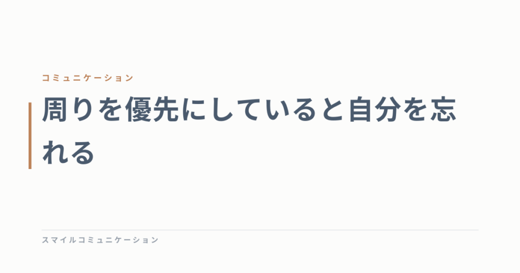 周りを優先にしていると自分を忘れる