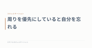周りを優先にしていると自分を忘れる