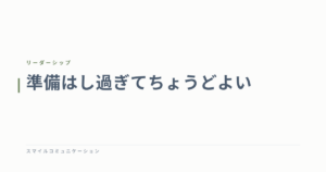 準備はし過ぎてちょうどよい