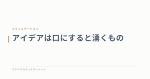 アイデアは口にすると湧くもの