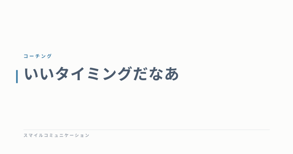 いいタイミングだなあ