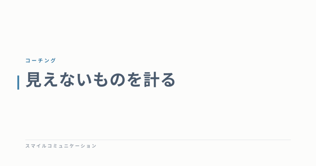 見えないものを計る