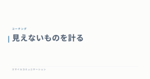 見えないものを計る