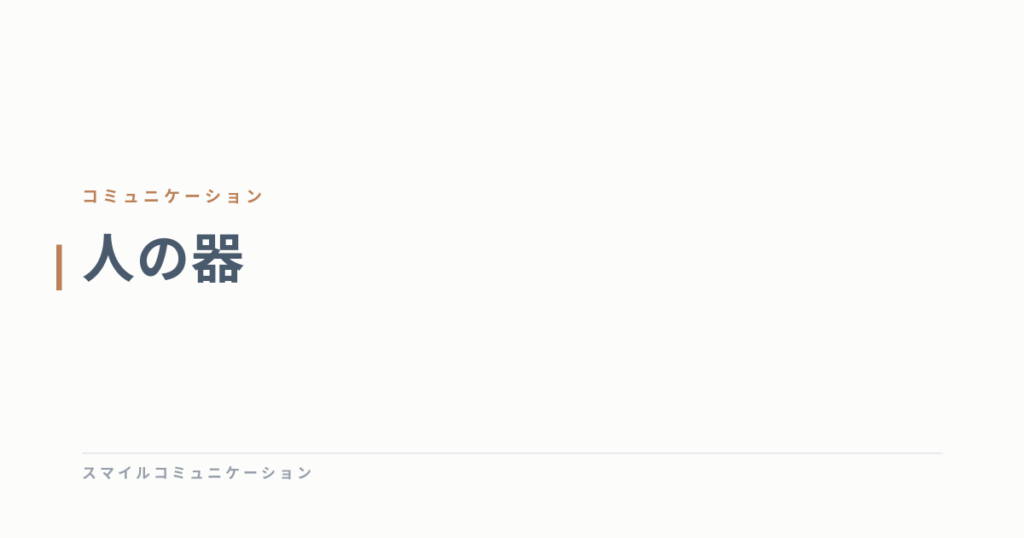 人の器