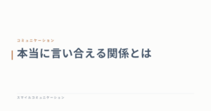 本当に言い合える関係とは