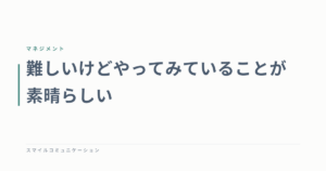 難しいけどやってみていることが素晴らしい