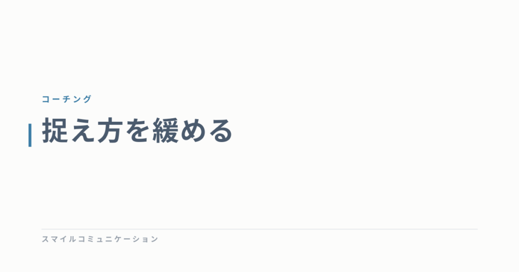 捉え方を緩める