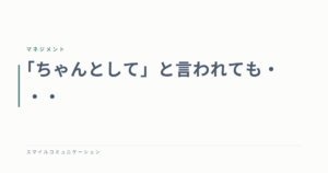 「ちゃんとして」と言われても・・・