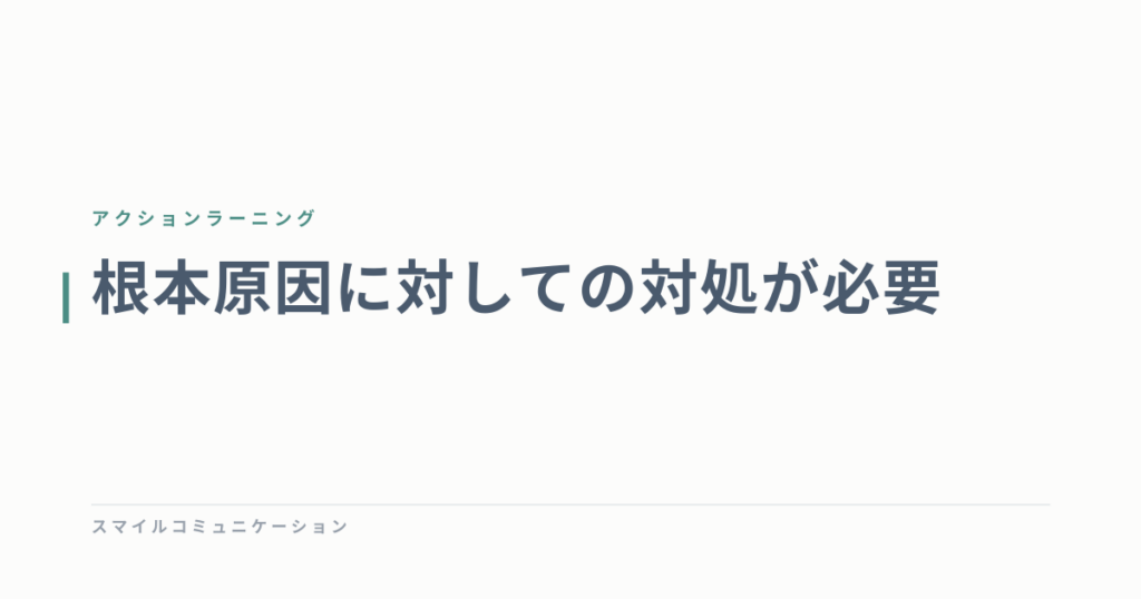 根本原因に対しての対処が必要