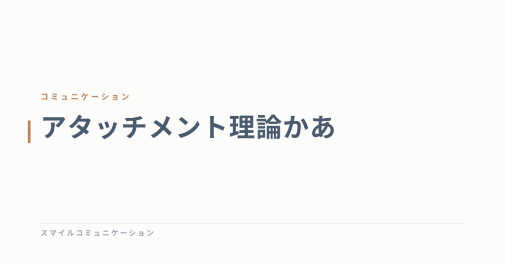 アタッチメント理論かあ