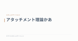 アタッチメント理論かあ