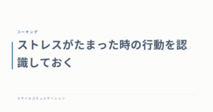 ストレスがたまった時の行動を認識しておく