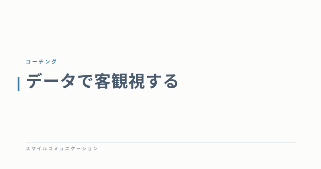 データで客観視する