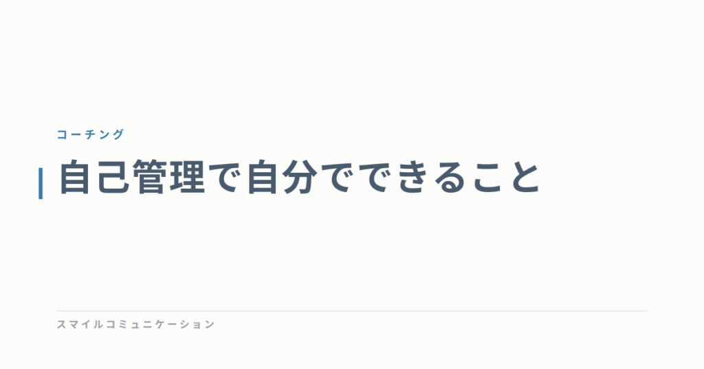 自己管理で自分でできること