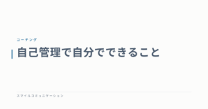 自己管理で自分でできること