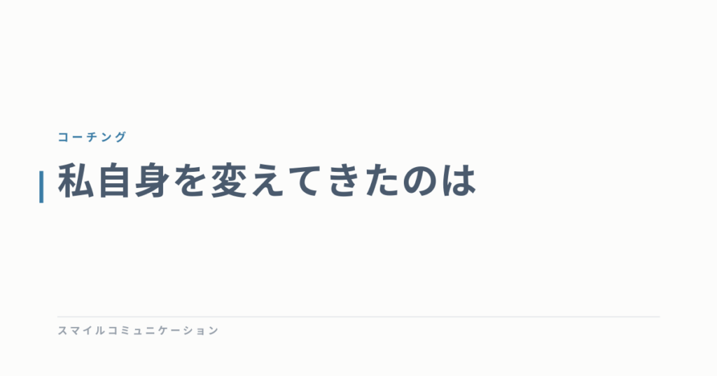 私自身を変えてきたのは