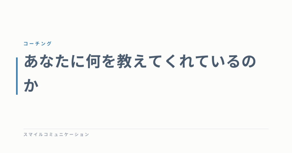 あなたに何を教えてくれているのか