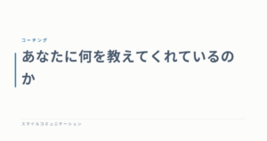 あなたに何を教えてくれているのか