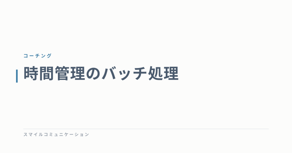 時間管理のバッチ処理