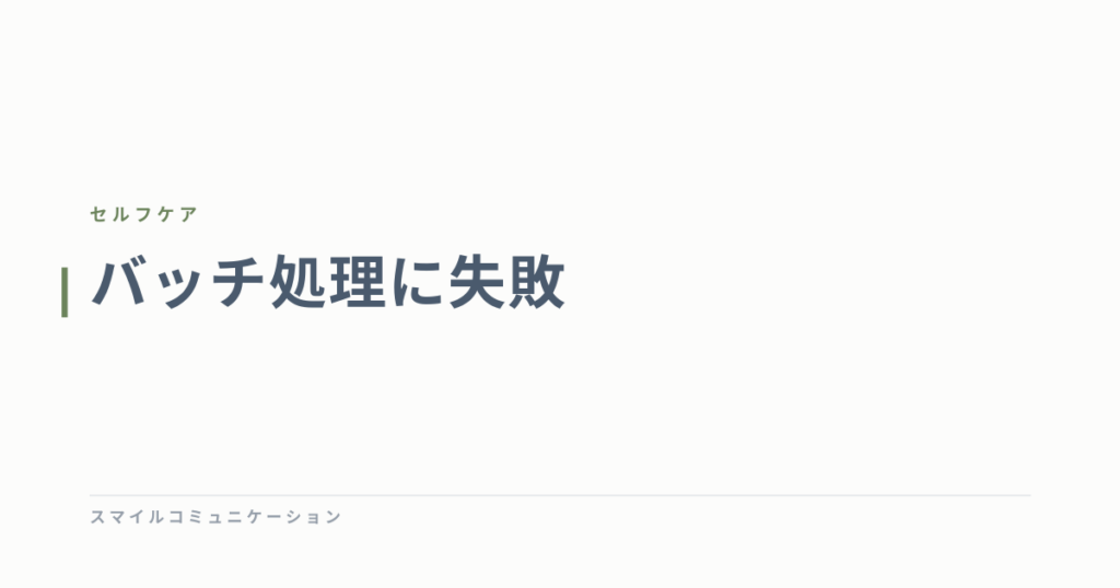 バッチ処理に失敗