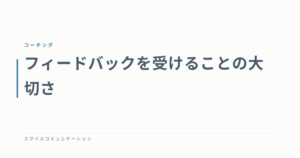 フィードバックを受けることの大切さ