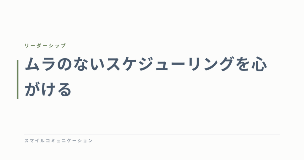 ムラのないスケジューリングを心がける