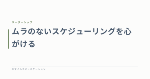 ムラのないスケジューリングを心がける