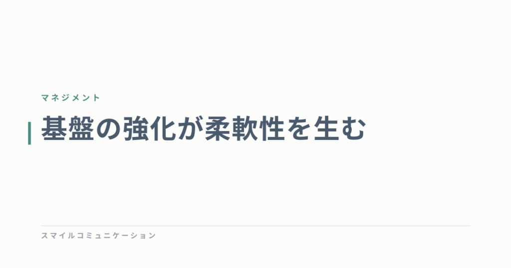 基盤の強化が柔軟性を生む