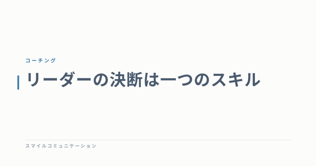 リーダーの決断は一つのスキル