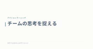 チームの思考を捉える