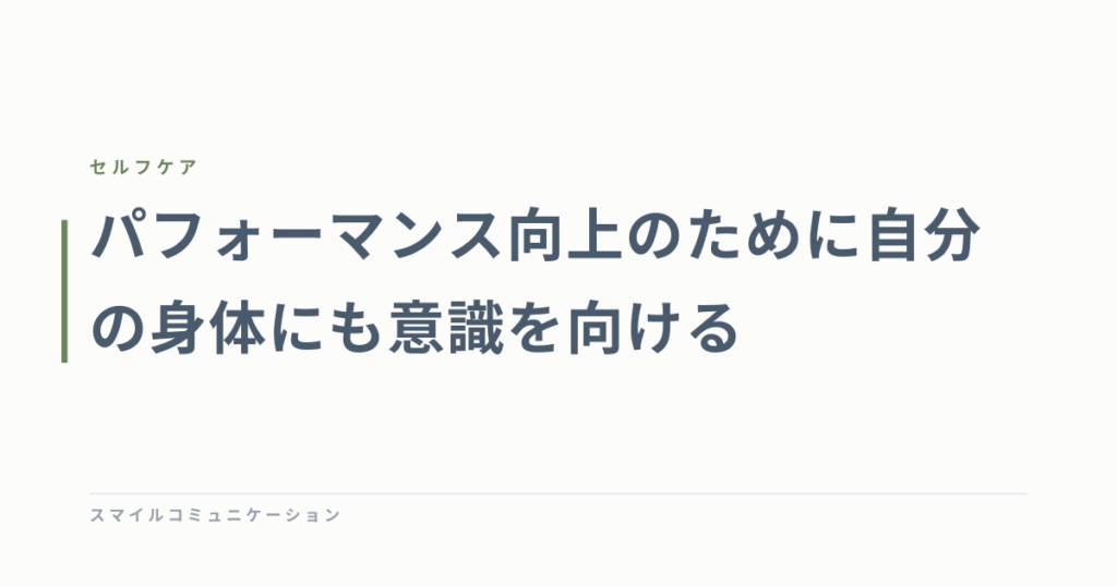 パフォーマンス向上のために自分の身体にも意識を向ける