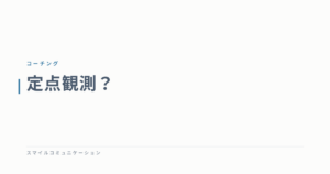 定点観測？