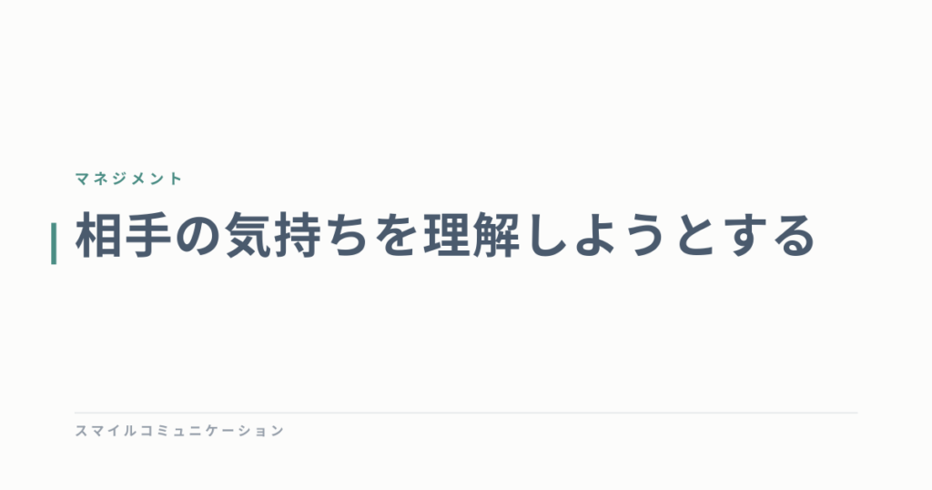 相手の気持ちを理解しようとする
