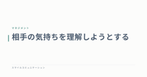 相手の気持ちを理解しようとする