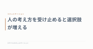 人の考え方を受け止めると選択肢が増える