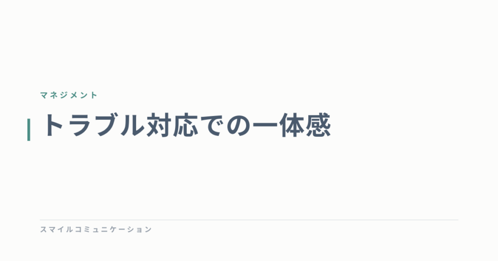 トラブル対応での一体感
