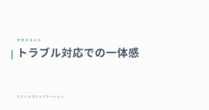 トラブル対応での一体感