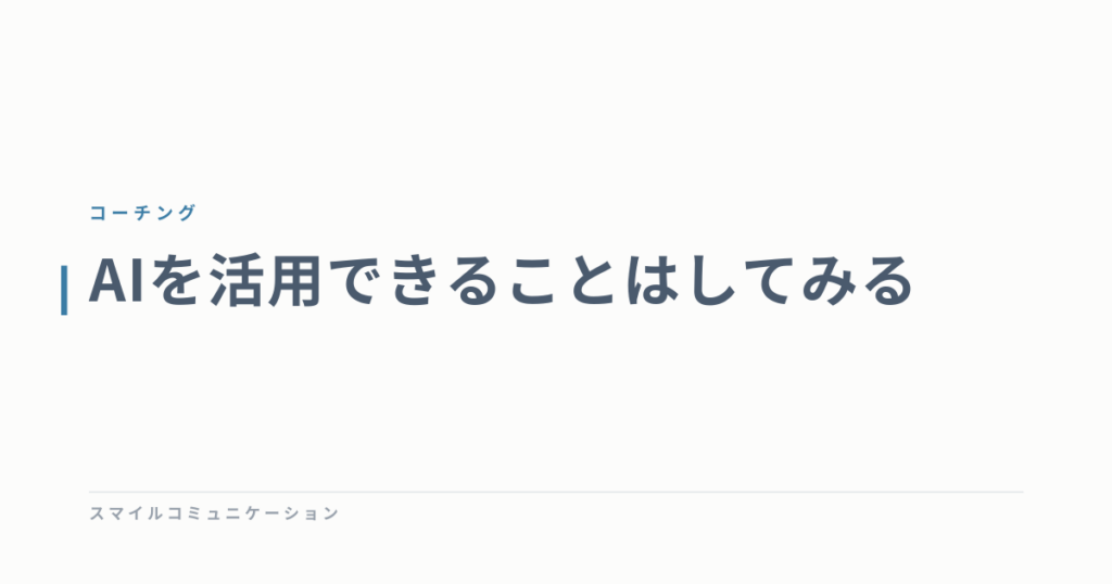 AIを活用できることはしてみる