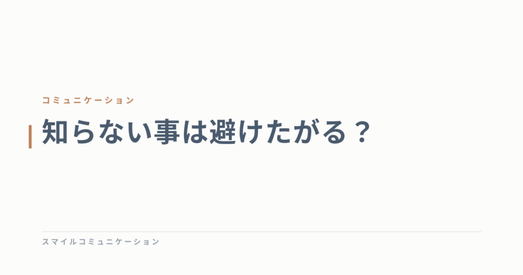 知らない事は避けたがる？