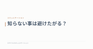 知らない事は避けたがる？