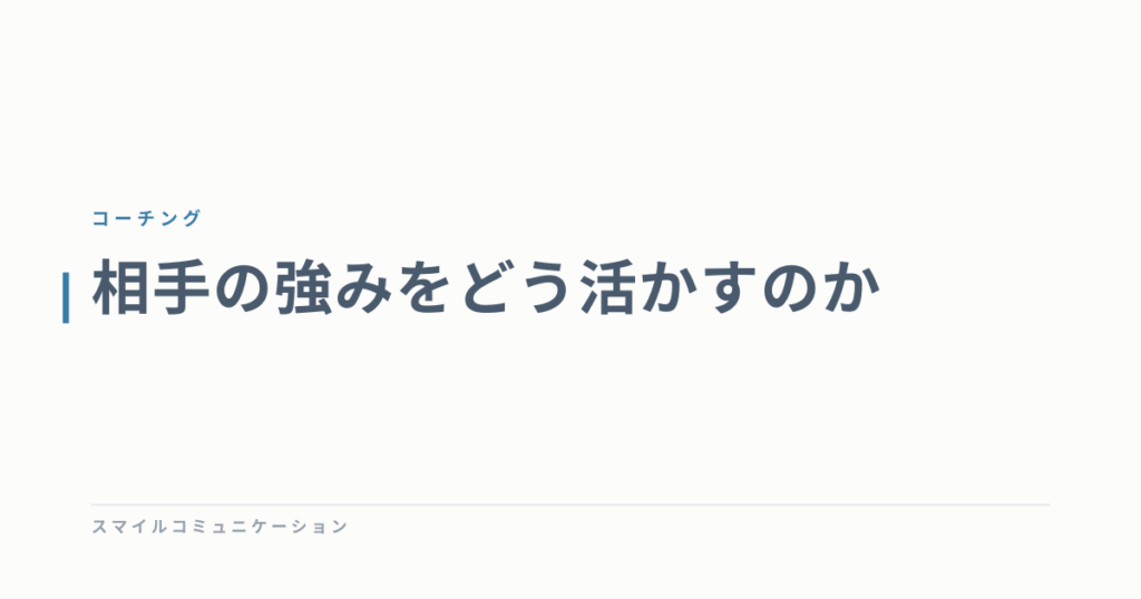 相手の強みをどう活かすのか