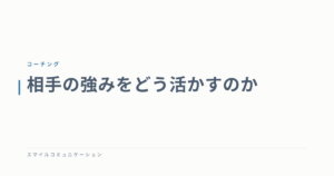 相手の強みをどう活かすのか